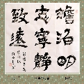 隶书——淡泊明志宁静致远