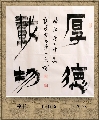漆书——厚德载物