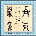 鸟虫篆——福寿康宁