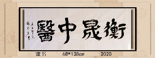 隶书——衡晟中医