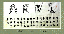 漆鸟篆——神龙马精