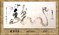 根笔书法——九曲黄河龙