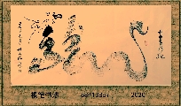 根笔书法——九曲黄河龙
