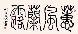 小篆 蕙风兰露（姚文长）