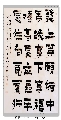 漆书——左宗棠联