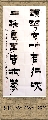 漆书——踈花片纸联