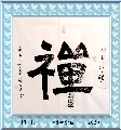 楷书——禅