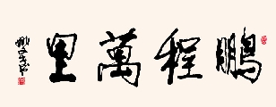 行楷 鹏程万里（姚文长）