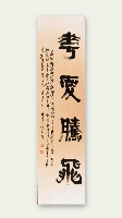 刘琴隶书笔意
