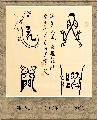 漆鸟篆——鱼跃龙门