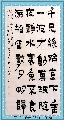 漆书——古诗一首