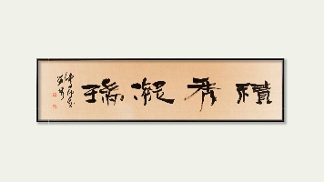 刘琴隶书笔意