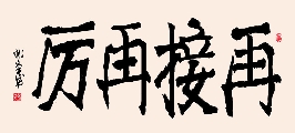 新魏 再接再厉（姚文长）