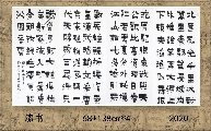 漆书——毛泽东沁园春雪