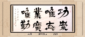 隶书——功崇业广联