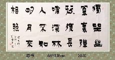 漆书——王维诗