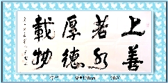 行书——上善若水厚德载物