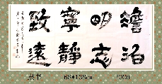隶书——淡泊明志宁静致远