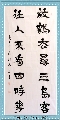 隶书——放鶴任人联