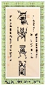 鸟虫篆——积学储宝