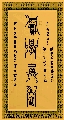 鸟虫篆——积学储宝