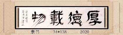 隶书——厚德载物