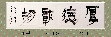 漆书——厚德载物