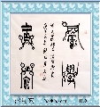 漆鸟篆——积学储宝