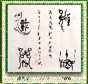 漆鸟篆——厚德载物