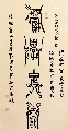 鸟虫篆——积学储宝