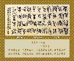 漆鸟篆——毛泽东词卜算子咏梅