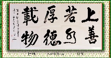 行书——上善若水厚德载物