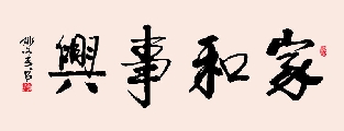 行楷 家和事兴（姚文长）