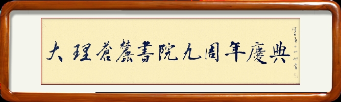 张川旭作品《为苍麓书院建院九周年题字》