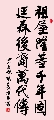 行楷 廷森祖屋（姚文长）