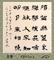 隶 书——王维竹里馆