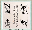鸟虫篆——室雅兰香