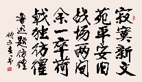 行楷 鲁迅 题彷徨（姚文长）