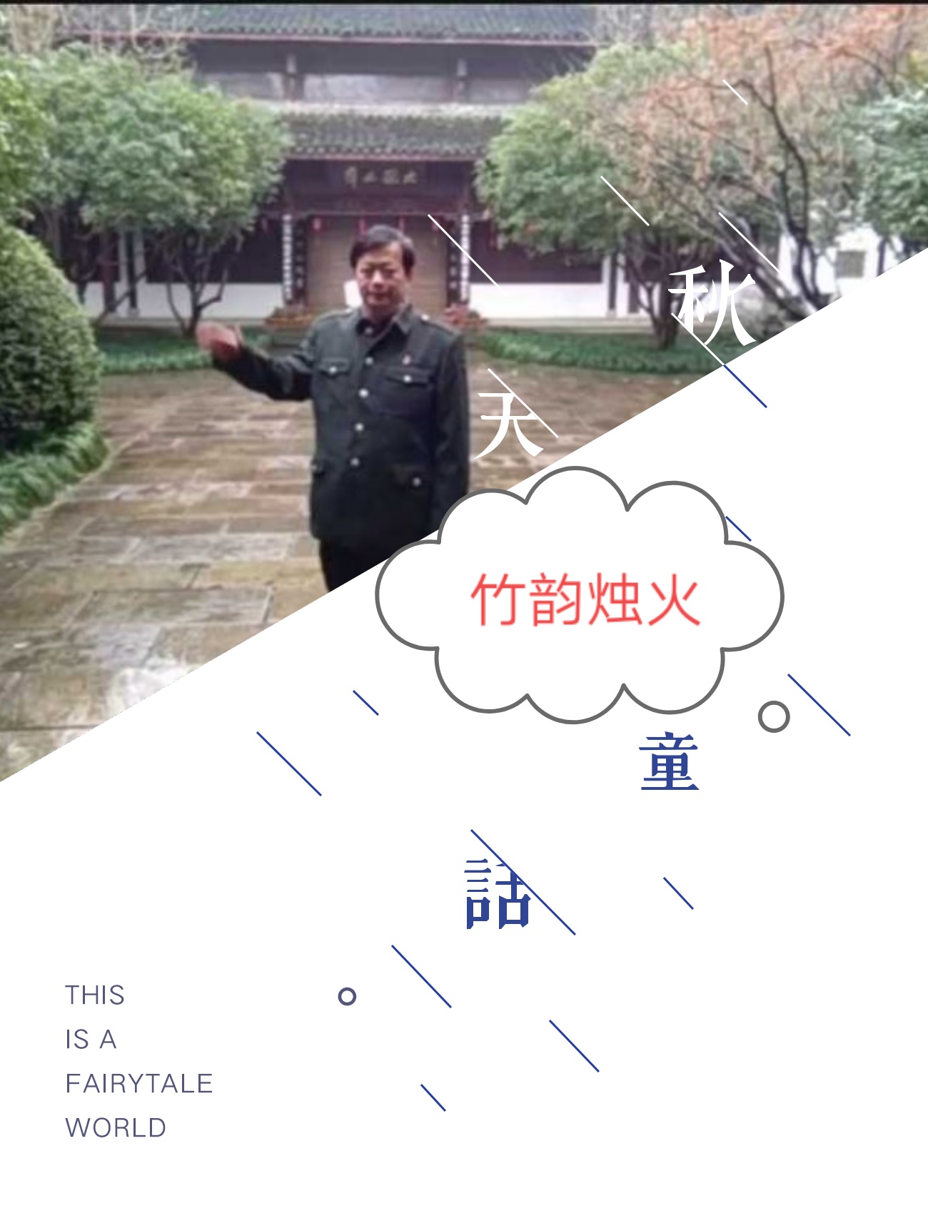 祝渊陵祝渊陵作品