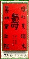 漆书——福如寿比联