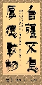 漆书——自强不息厚德载物联