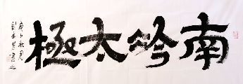 隶书——南冷太极