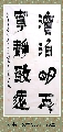 漆书——淡泊明志宁静致远
