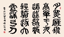 小篆 唐 卢纶 塞下曲（姚文长）
