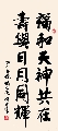 行楷 寿对（姚文长）