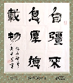 隶书——自强不息厚德载物