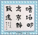 隶书——淡泊明志宁静致远