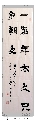 隶书——毛泽东语