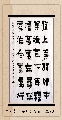 漆书——左宗棠联