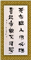 漆书——茶亦书能联
